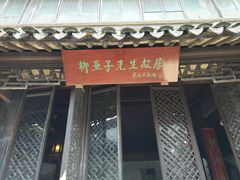 -黎里柳亚子纪念馆