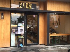 门面-芝九草堂甜品店(花台店)