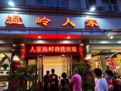 门面-温岭人家(红花北路店)