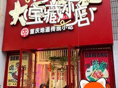 -大王油茶(二厂文创公园店)