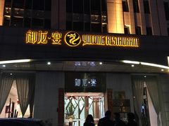 -御龙宴