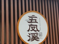 -五凤溪古镇