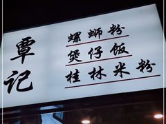-覃记螺蛳粉·桂林米粉(鼓楼南街店)