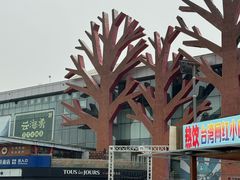 -亦庄创意生活广场