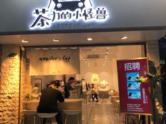 门面-茶力的小怪兽(梅林卓悦汇店)