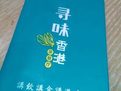 -寻味·港式茶餐厅(富力城店)