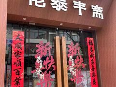 -佬泰丰斋· 乌镇茶食餐厅