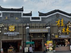 -东西巷