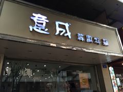 门面-意成料理