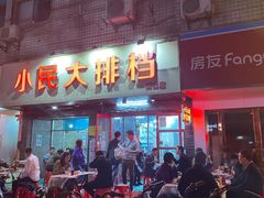 门面-小民大排档(马场角横路店)