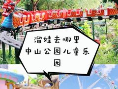-中山公园儿童游乐场