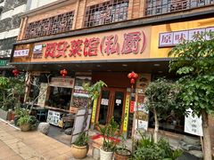 -阿殳菜馆·私厨(水围村店)