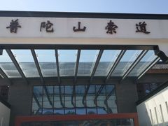 -普陀山风景区-佛顶山