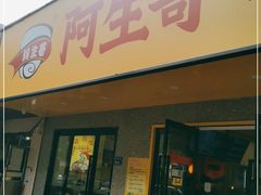 门面-阿生哥螺蛳粉(永安街店)