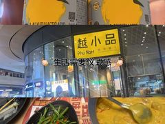 -越小品·越南餐厅(万科里店)