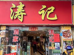 -涛记酒家(瑞宝南路店)