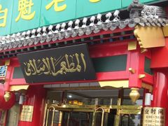 门面-白魁老号饭庄(交道口店)