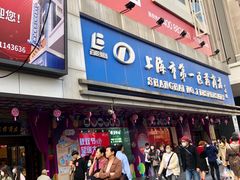 -上海市第一医药商店(南京东路店)