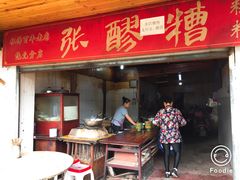 门面-张醪糟