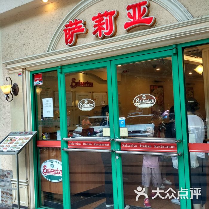 萨莉亚意式餐厅