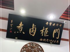 -门框胡同百年卤煮(新街口店)
