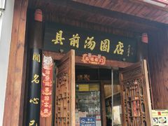 -县前头汤圆店