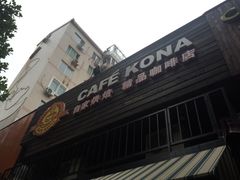 -安琳acKONA咖啡(市南店)