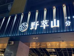 门面-野萃山·潮汕厚果汁(十亩地店)