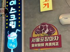 -首尔烤肉大排档(合生汇店)