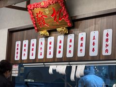 -松發肉骨茶(先得坊店)