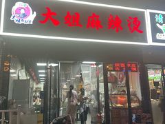 -大姐麻辣烫(莲宝中路店)