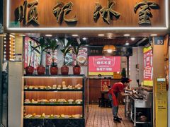 -顺记冰室(宝华路店)