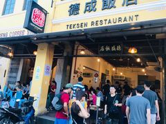 -德成饭店