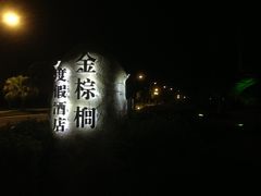 IMG_4302-三亚亚龙湾金棕榈度假酒店