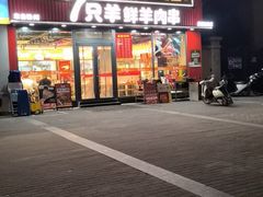 -古彭7只羊·徐州烧烤(旗舰店)