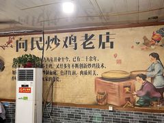 -向民炒鸡老店(火车站店)