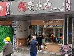 -鸭寨夫人(无锡首店)