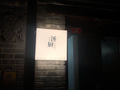 -汤厨(五道营店)