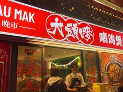 -大头唛·啫鸡煲.粤菜.专门店(289艺术园区店)
