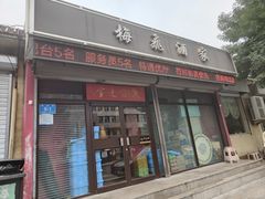 -梅飞酒家(桑园路店)