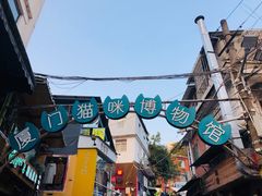 -猫咪博物馆(顶澳仔猫街店)