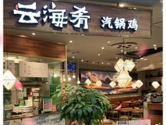门面-云海肴·汽锅鸡·云南菜(广安门天虹店)