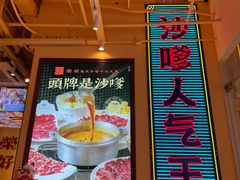 -荣叔港式沙嗲牛肉火锅(正佳潮流店)