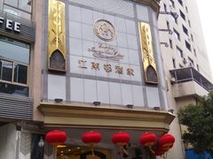 -江南村酒家