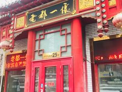 门面-老都一处饺子馆(道里店)