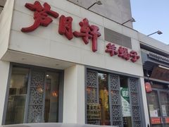 门面-芦月轩羊蝎子(劲松店)