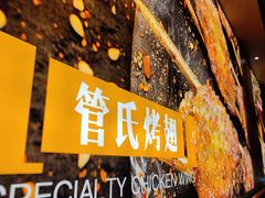 -管氏翅吧(国展店)