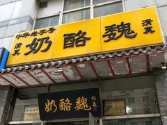 门面-奶酪魏(牛街总店)