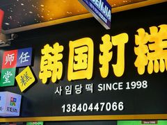 -师任堂韩式食品(总店)