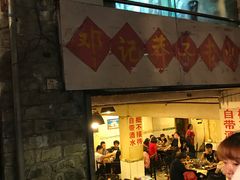-邓莽子老火锅(鲁祖庙店)
